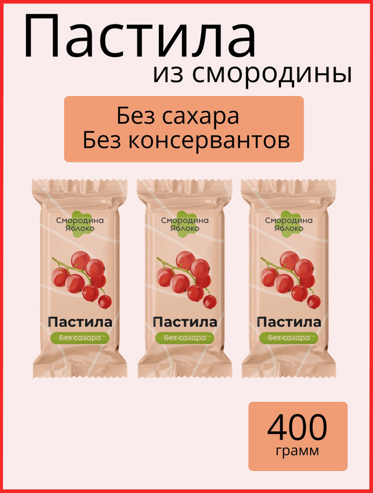 Пастила без сахара Nut Vinograd из Смородины красной натуральная фруктовая 400 гр (ООО ТД НАТ ВИНОГРАД) #1