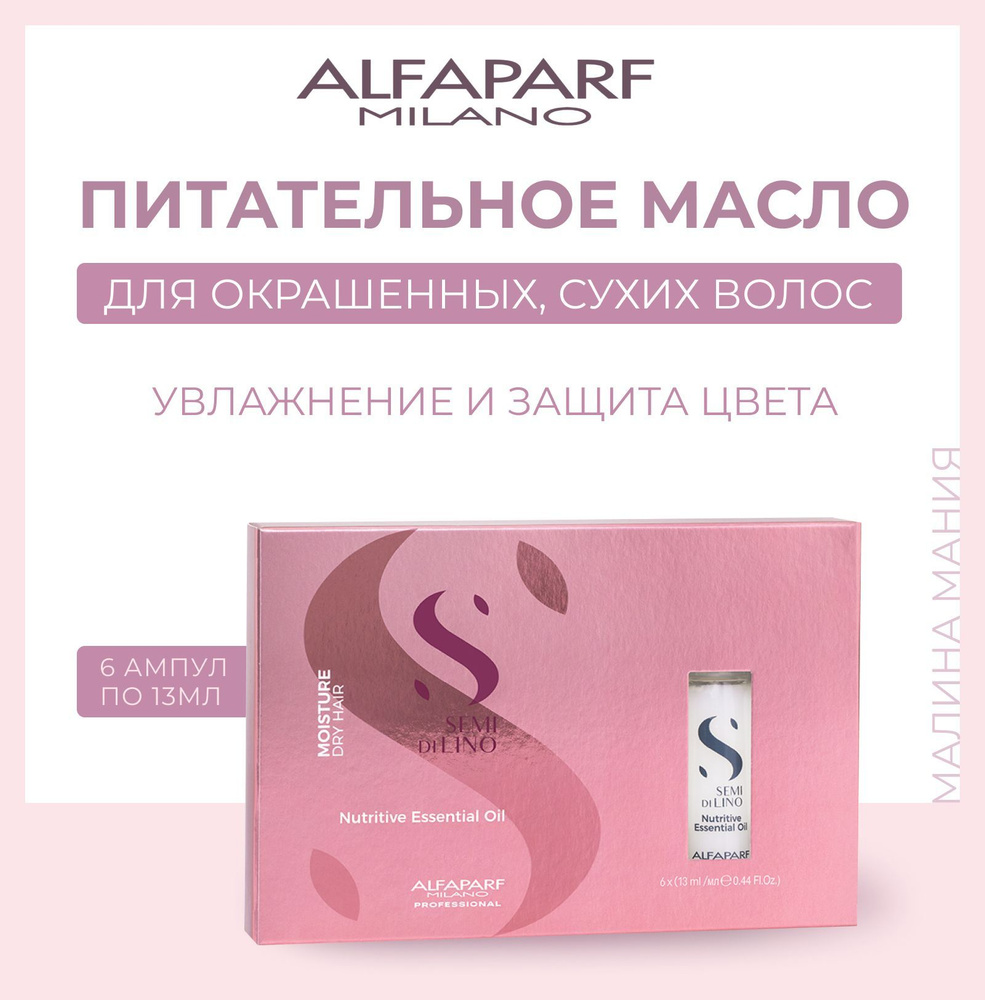 Alfaparf Milano Масло увлажняющее для питания сухих волос Semi Di Lino  Moisture Nutritive Essential Oil, 6 ампул по 13 мл - купить с доставкой по  выгодным ценам в интернет-магазине OZON (163100551)