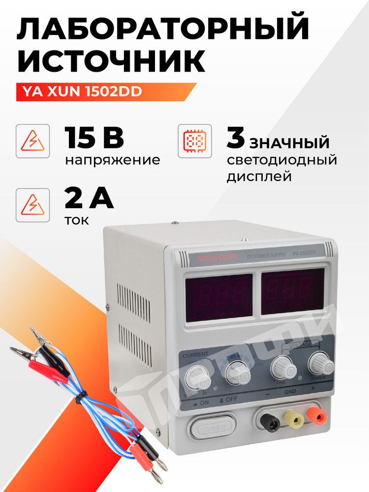 Лабораторный источник питания YA XUN 1502DD 0-15V-2A 2xLED с компл ...