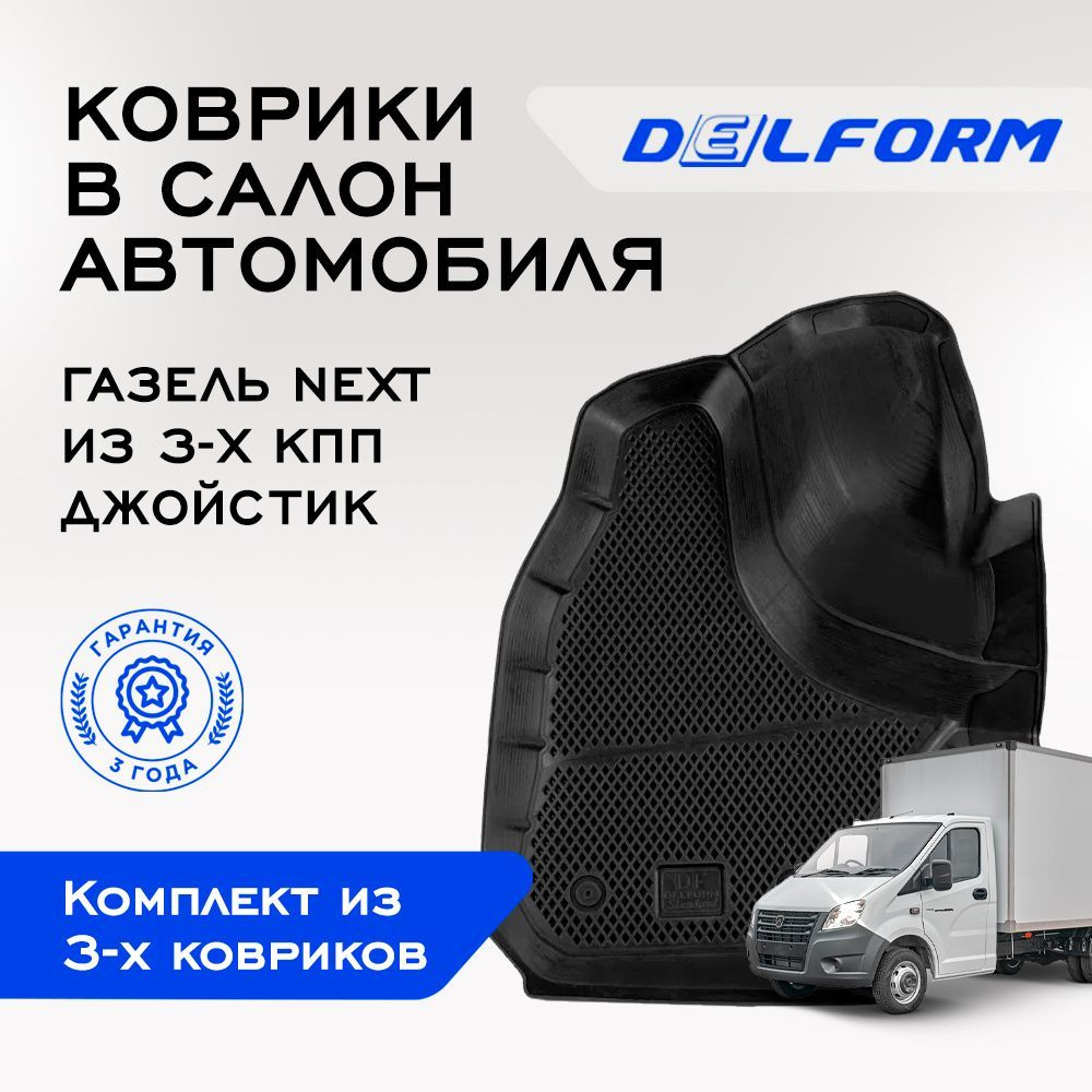 Коврики в салон автомобиля Delform DelPrem, цвет черный - купить по  выгодной цене в интернет-магазине OZON (920745441)