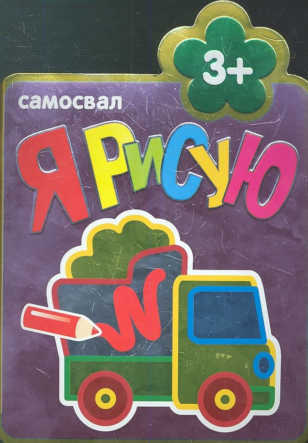 Самосвал #1