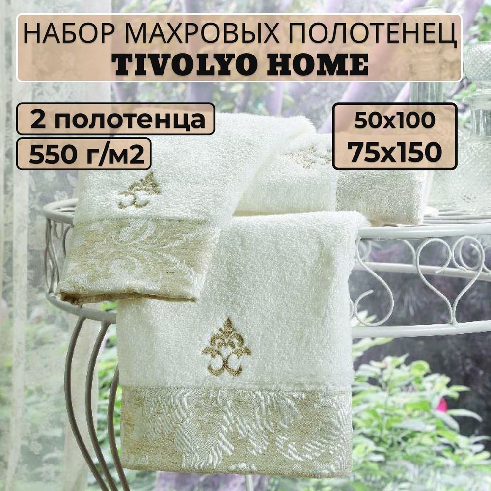 Tivolyo home Набор банных полотенец TH-ПОЛ, Махровая ткань, 50x100, 75x150 см, кремовый, 2 шт.  #1