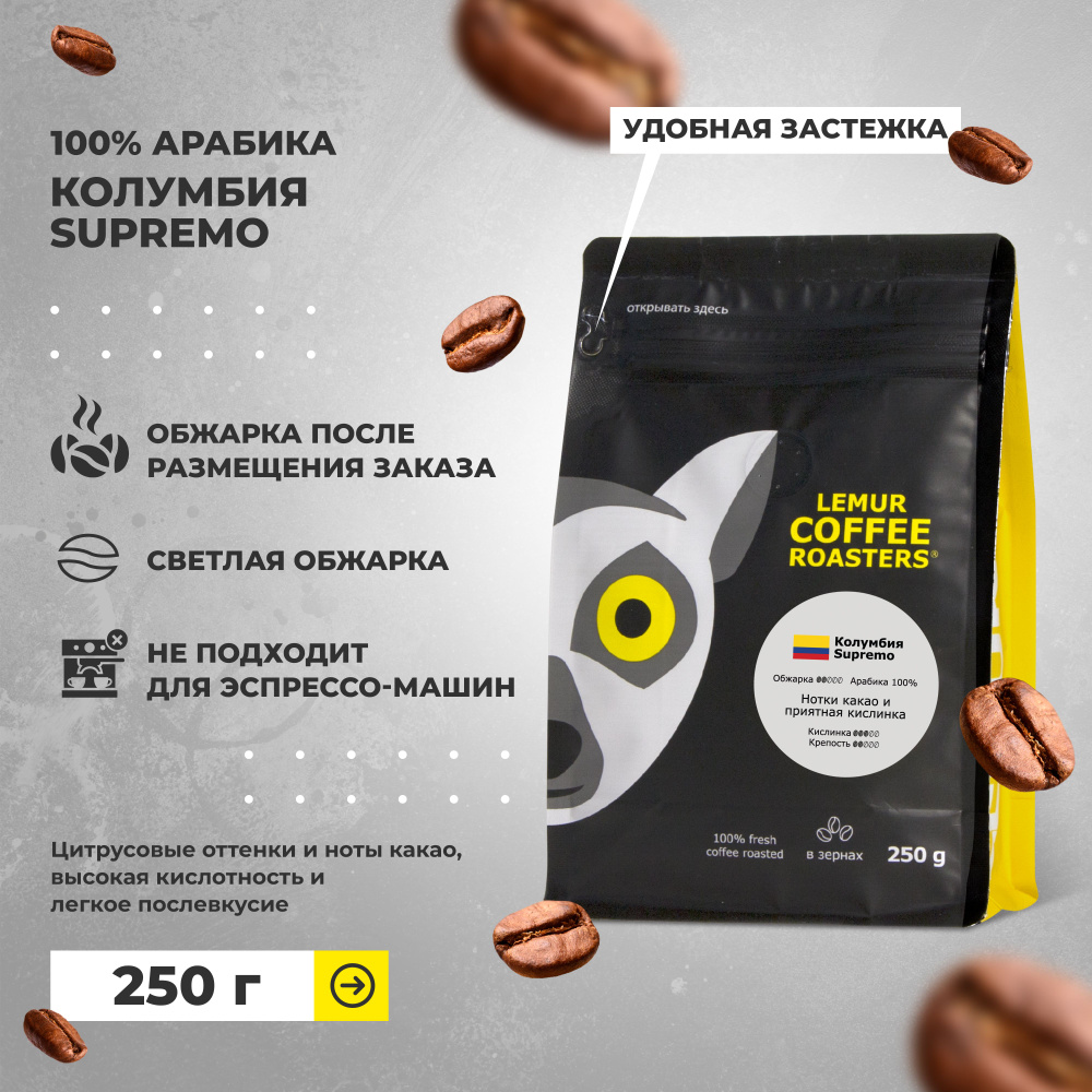 Кофе в зернах Колумбия Супремо / Supremo Lemur Coffee Roasters, 250 г #1