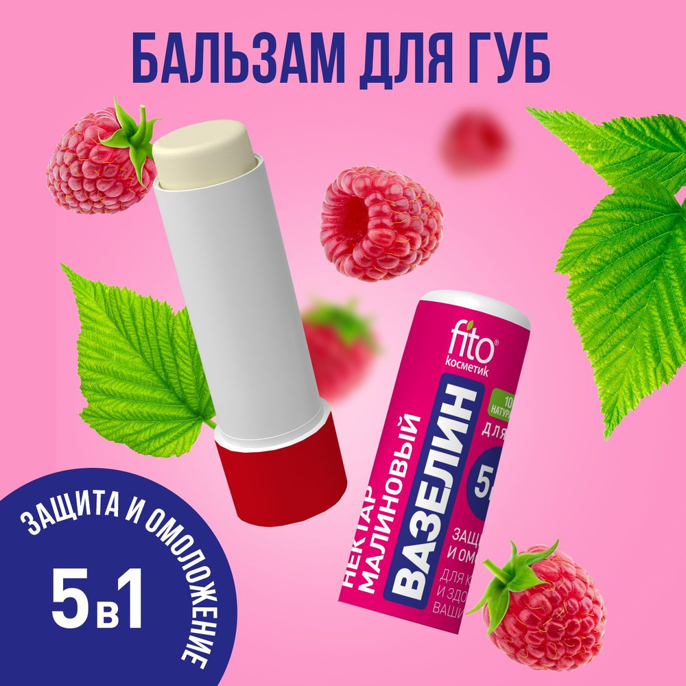 Fito Cosmetic / Увлажняющий Вазелин для губ Малиновый нектар Защита и омоложение Фито косметик, 4,5 гр. #1