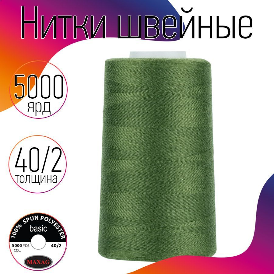 Нитки для швейных машин оверлока и шитья MAXag basic 40/2 длина 5000 ярд 4570 м 100% п/э цвет зеленый #1