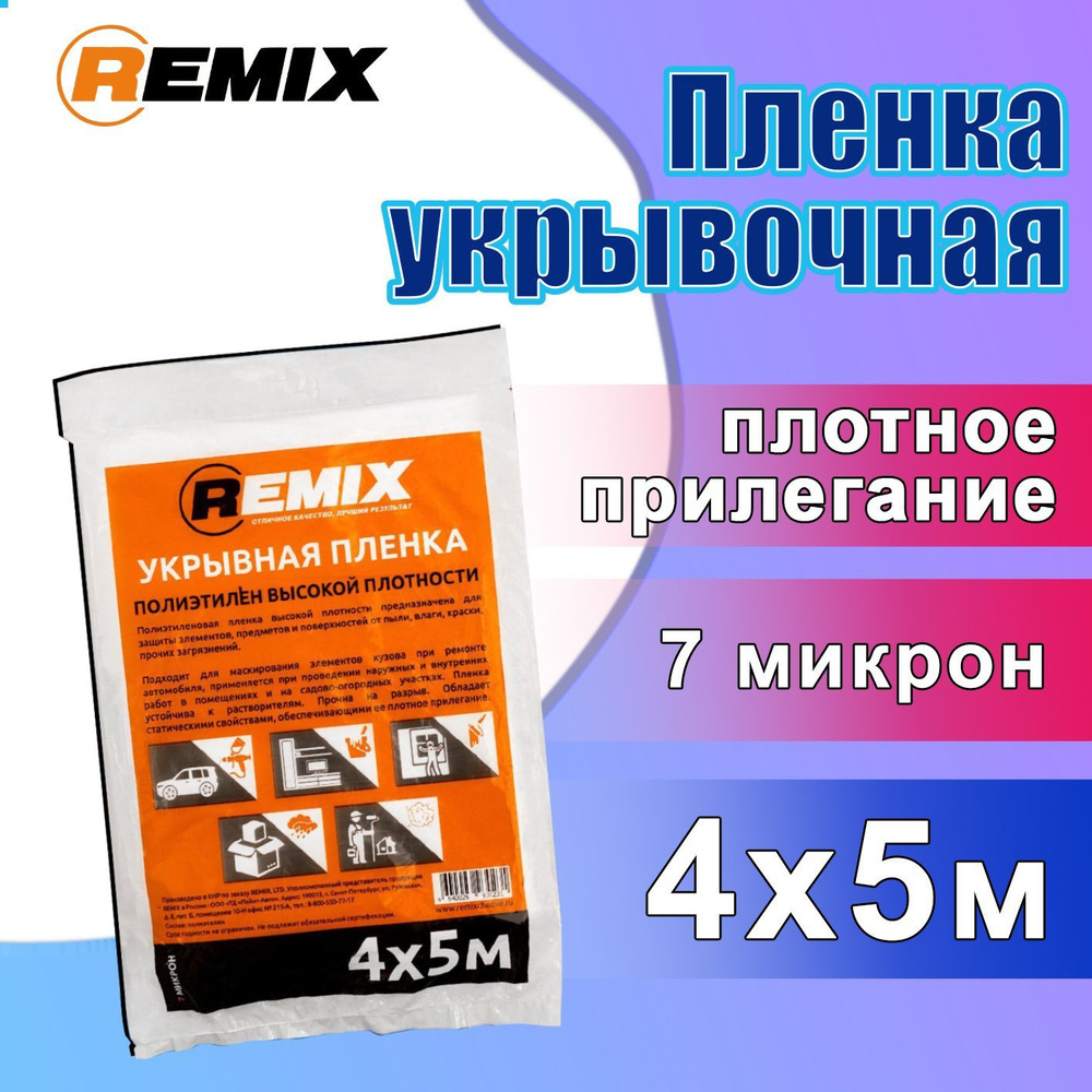 Пленка полиэтиленовая укрывочная для покраски авто 4х5 м, 7 мкн REMIX /  Защитная укрывная пленка для ремонта высокой прочности универсальная 21ПЛ-1  - купить с доставкой по выгодным ценам в интернет-магазине OZON (966302832)