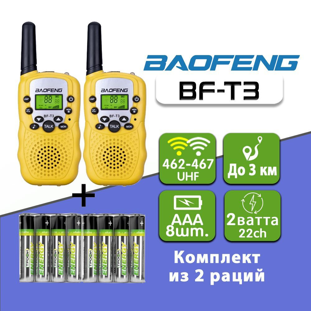 Рации Baofeng BF-T3 комплект 2 шт батарейки в комплекте, Цвет Желтый (BF-T3)