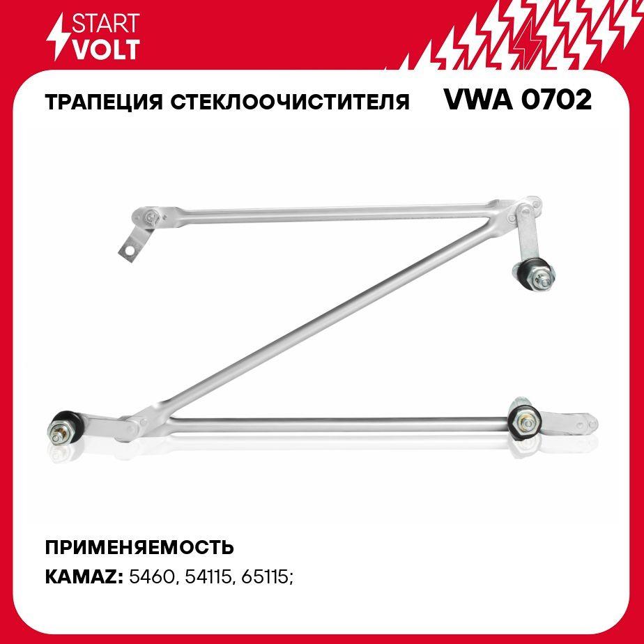 Трапеция стеклоочистителя для автомобилей Камаз Евро 2 STARTVOLT VWA 0702 -  Startvolt арт. VWA0702 - купить по выгодной цене в интернет-магазине OZON  (278910171)