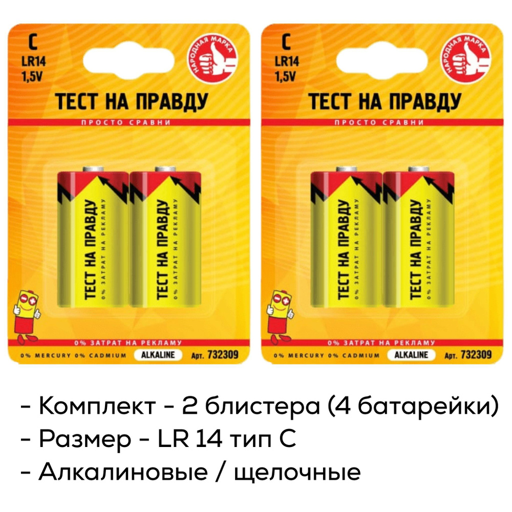Тест на правду Батарейка C, Щелочной тип, 2 шт - купить с доставкой по ...