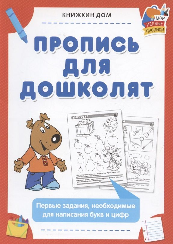Пропись для дошколят. Первые задания, необходимые для написания букв и ...