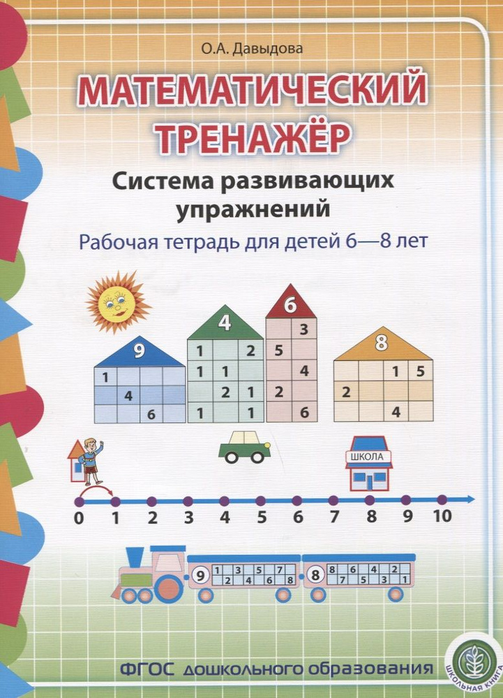 Математический тренажер Система развивающих упражнений Р/т 6-8л. (м) Давыдова (ФГОС ДО) | Давыдова Ольга #1