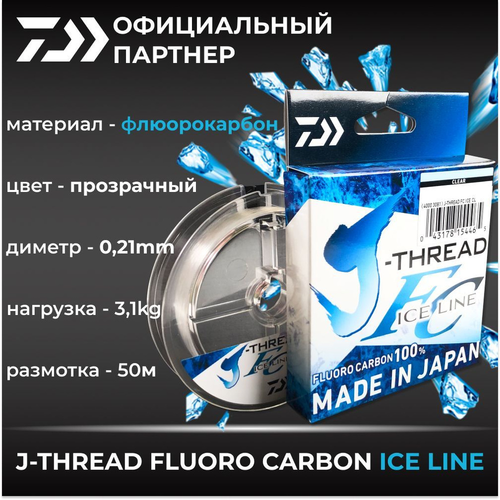 Леска Daiwa J-Thread FC Ice Line 50m 0.21mm #1