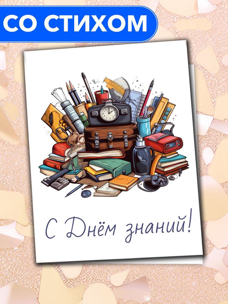 Скачать открытку с цветами на 1 сентября бесплатно онлайн. День знаний. Цветы. Цветочки. Розочки.