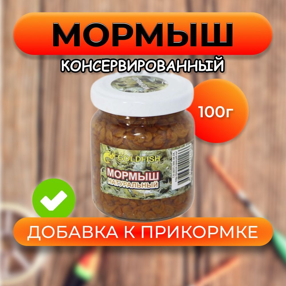 Мормыш насадочный GOLDFISH консервированный, натуральный #1