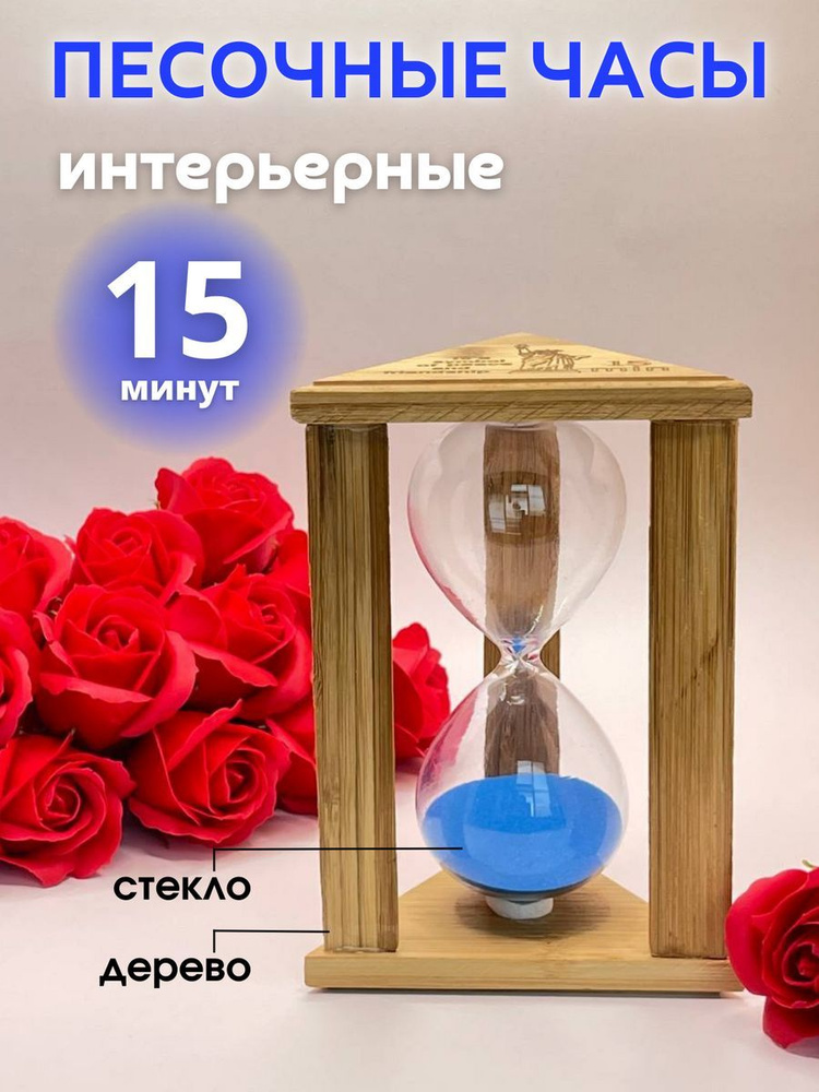 Decor Aero Песочные часы на 15 мин, 1 шт #1