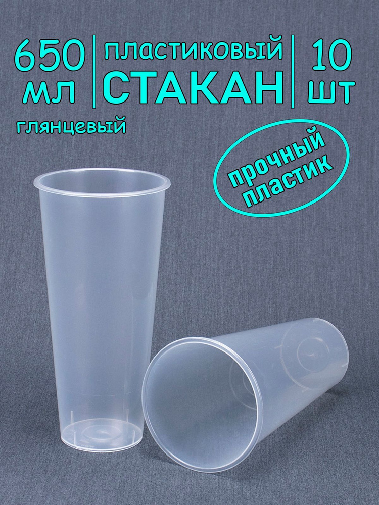 Стакан Bubble Cup 650 мл, 10 шт, глянецевый, без крышки, пластиковый.  #1