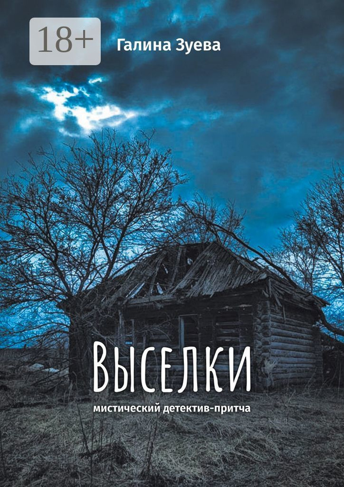 Выселки. Мистический детектив-притча | Галина Зуева #1