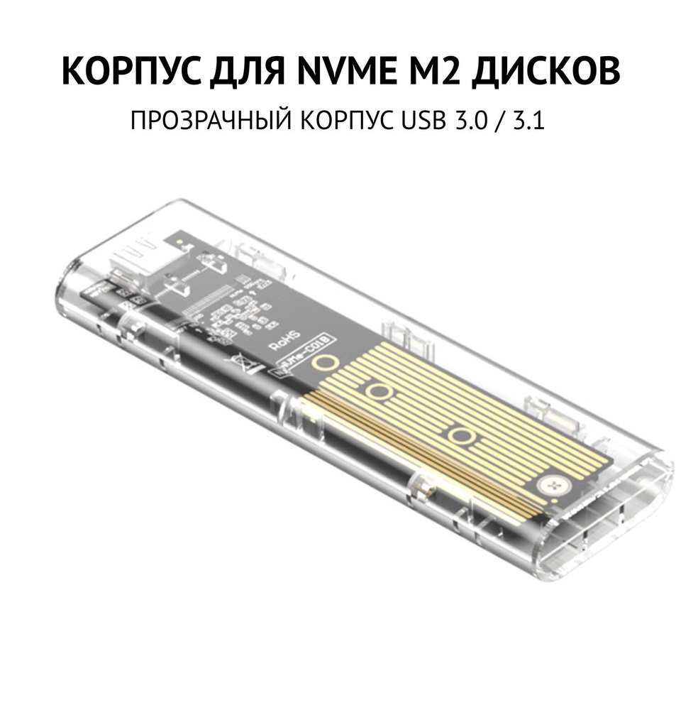 Внешний корпус NVMe M.2 SSD прозрачный - купить с доставкой по выгодным ...