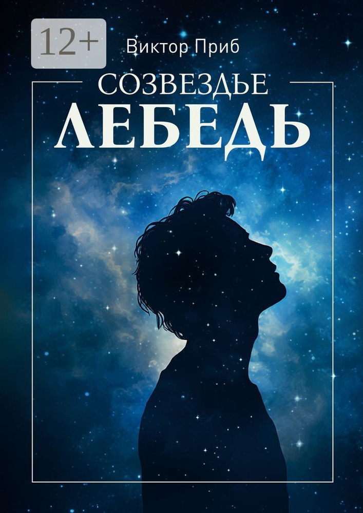 Созвездье Лебедь | Приб Виктор #1