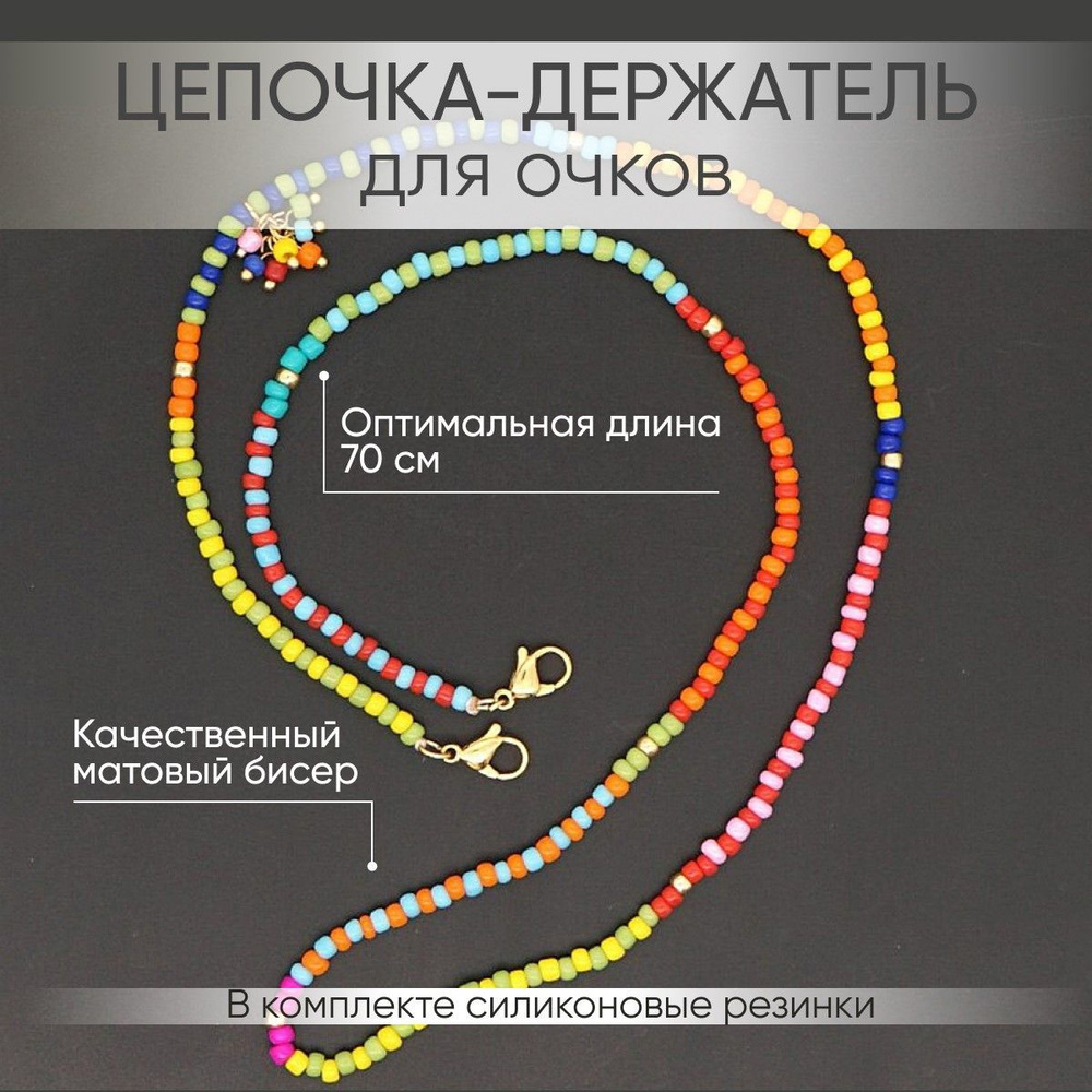 Держатель цепочка для очков Гавайи, разноцветный бисер, желтый, 60 см  #1