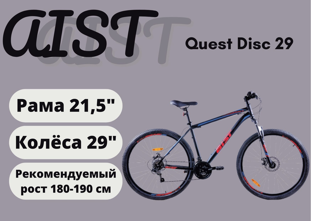 Велосипед горный Aist Quest Disc 29 (рама 21.5) черный / синий ...