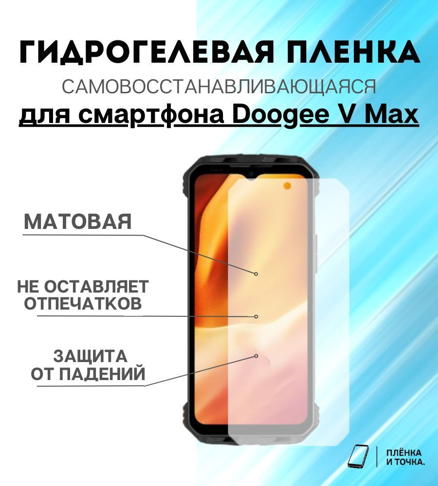 Защитная пленка DOOGEE V Max - купить по выгодной цене в интернет-магазине  OZON (1145889301)