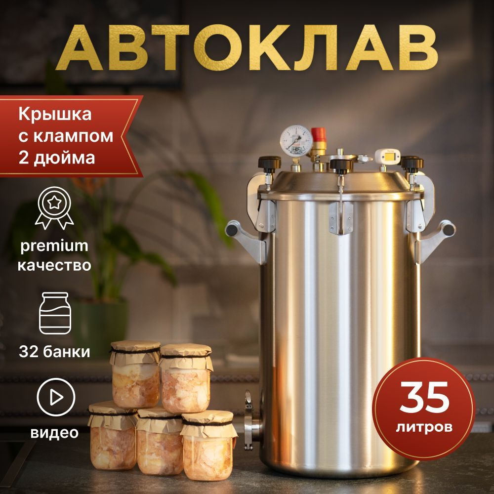 Автоклав Заготовщик 35 литров #1