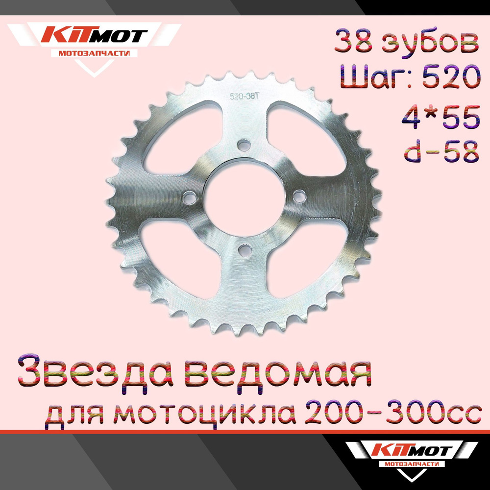 Звезда ведомая 520 38 на мотоцикл (4*55, d-58) - купить по низким ценам ...