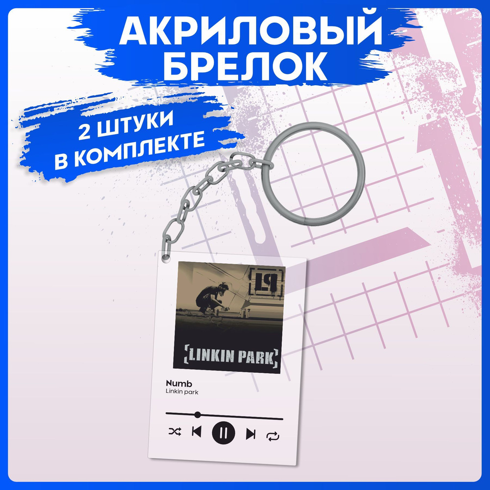 Брелок для ключей Linkin park на рюкзак 2шт