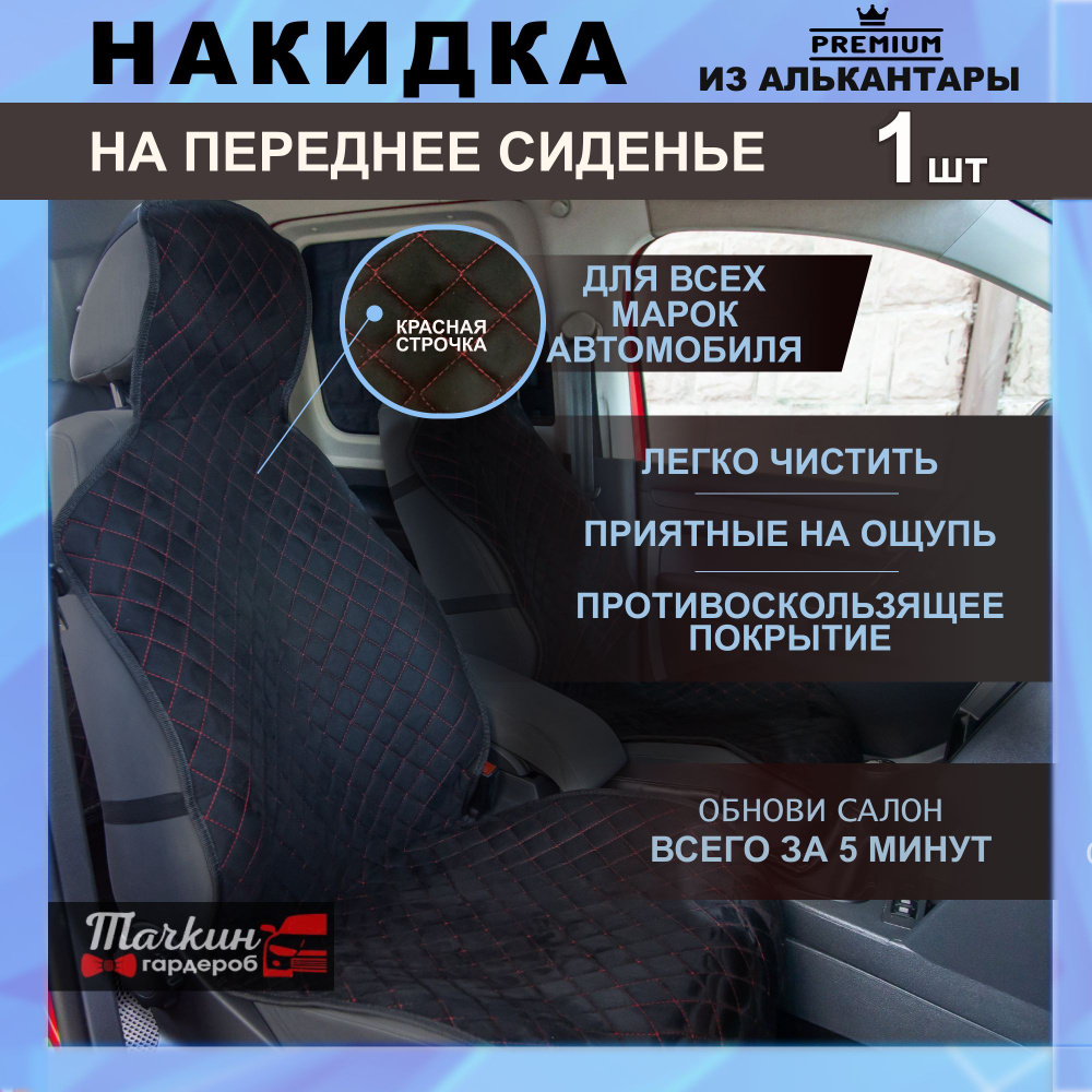 Чехол на переднее сиденье автомобиля из алькантары 1 шт. Накидки на сиденье  автомобиля защитные. Ткань черная, строчка красная.