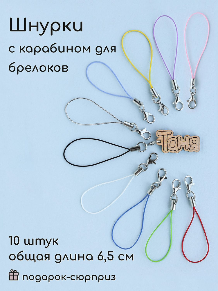 Шнурок для брелка, Фурнитура для брелков с карабином, ассорти - купить ...