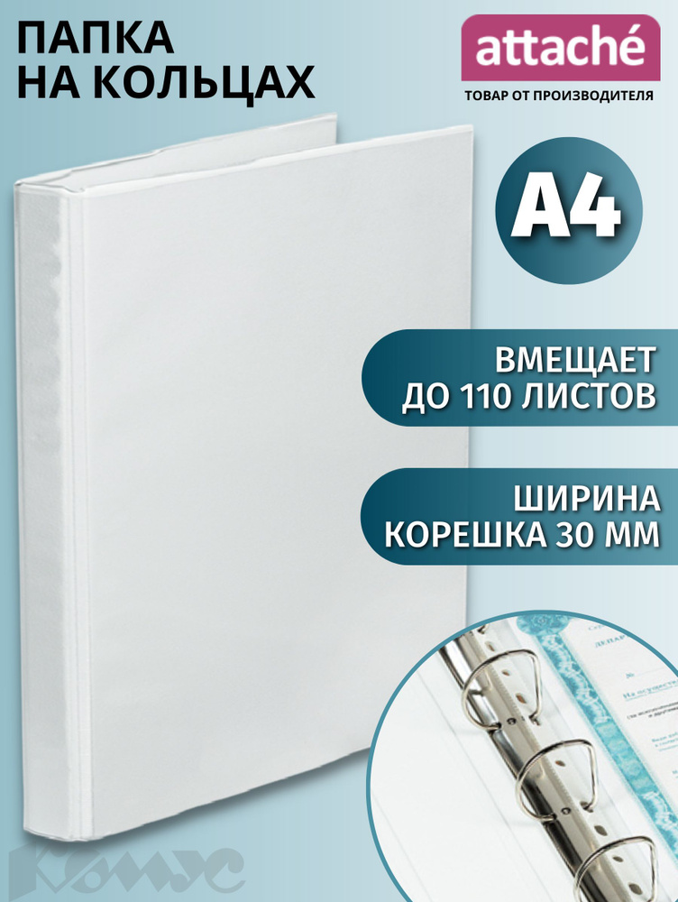 Папка Панорама на 4-х кольцах Attache для документов, тетрадей, картон, A4, толщина 1.75 мм  #1