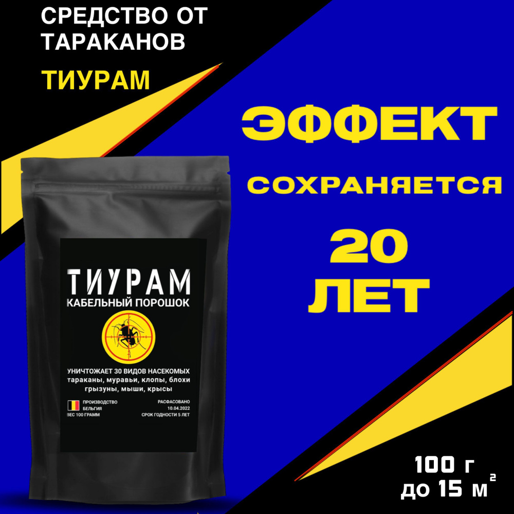 Средство от тараканов, муравьев, грызунов Тиурам порошок 100 гр. - простое  решение в избавлении от вредителей. Надежное средство от насекомых - купить  с доставкой по выгодным ценам в интернет-магазине OZON (621497347)