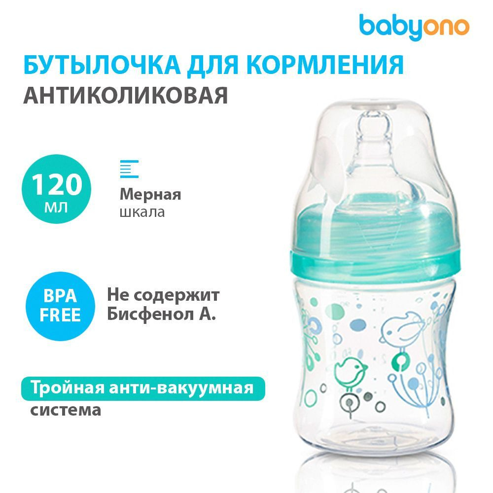 Babyono Бутылочка для кормления антиколиковая с широким горлышком, 120 мл.,  0+ (бирюза) - купить с доставкой по выгодным ценам в интернет-магазине OZON  (286477254)