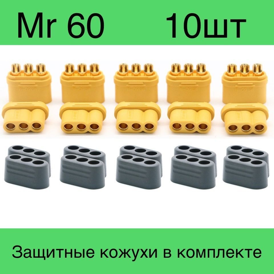 Разъемы силовые 10 шт трёхконтактные Amass 5 MR60-M и 5 MR60-F. Мр 60 - комплект 10 шт.  #1