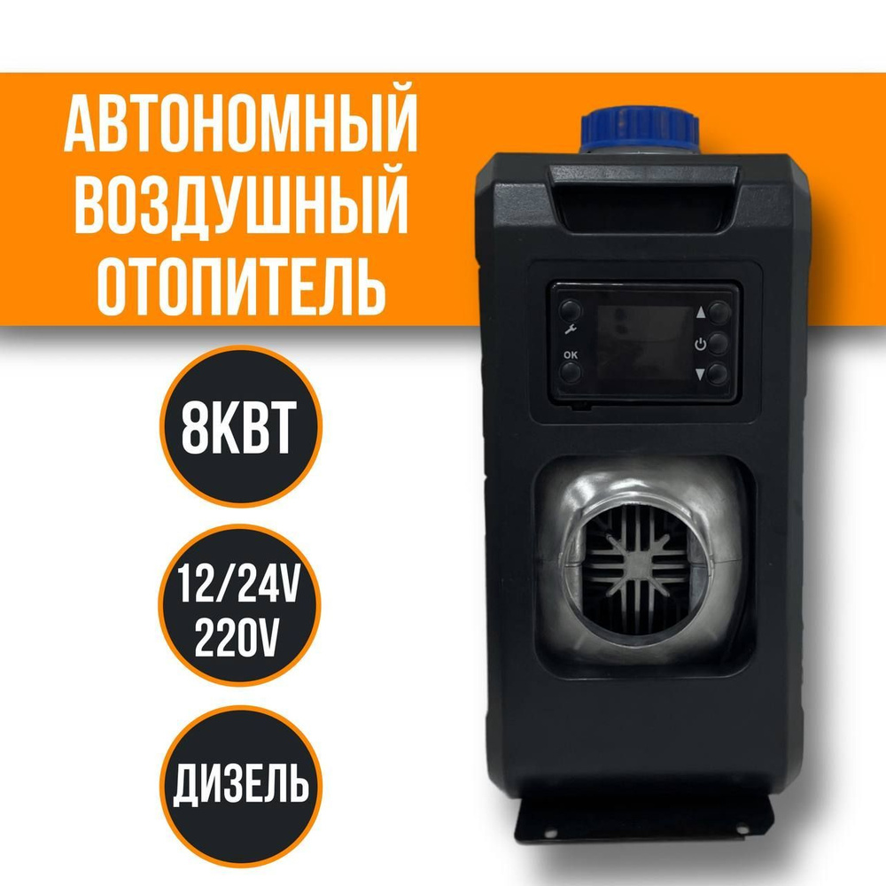 Автономный, автомобильный отопитель 8000вт (сухой фен) купить по ...