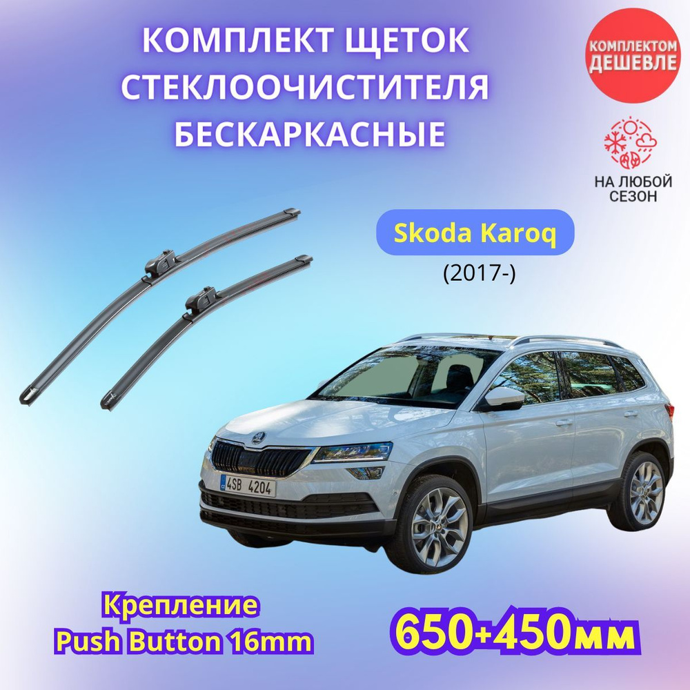 Щетки шкода карок. Щетка стеклоочистителя Skoda Kodiaq. Щетки стеклоочистителя Шкода Кодиак.