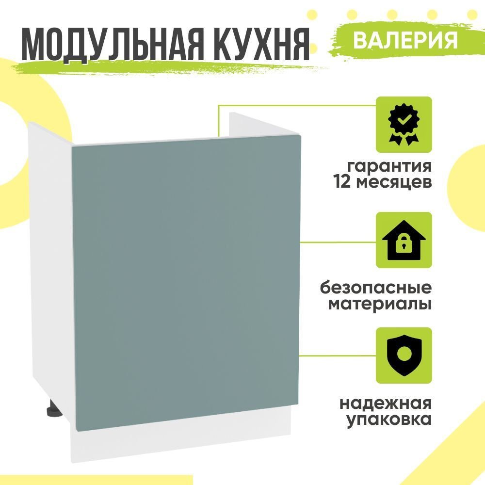 Кухонный модуль напольный Валерия, 60х48х81,6 мм, под мойку, Лагуна Софт, Сурская мебель  #1