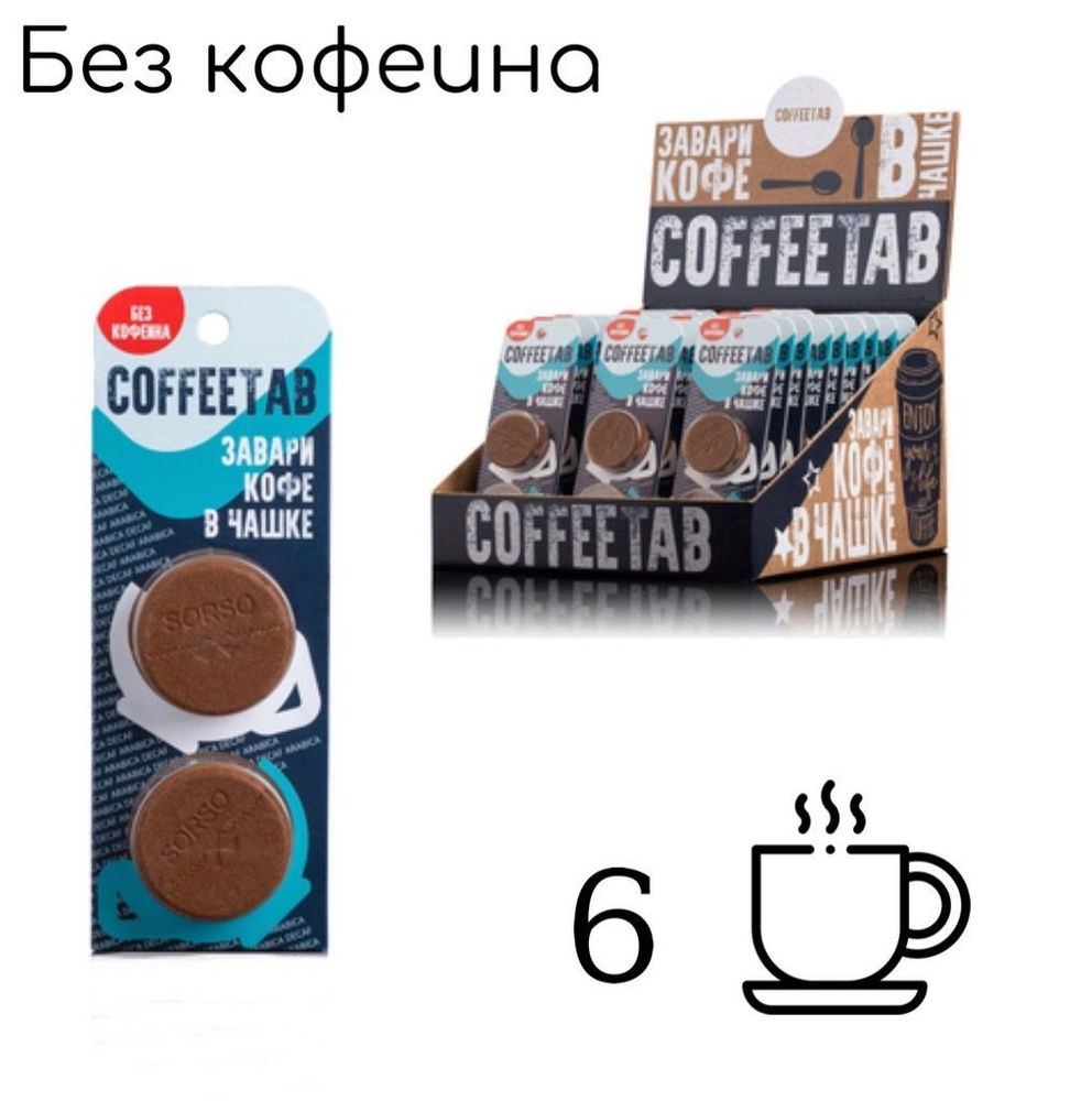 COFFEETAB без кофеина зерновой кофе 3 блистера по 2 таблетки