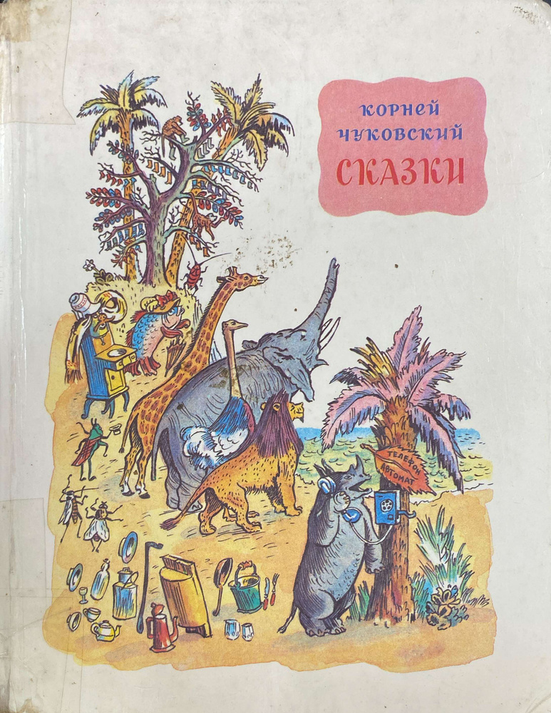 Корней Чуковский. Сказки - купить с доставкой по выгодным ценам в ...
