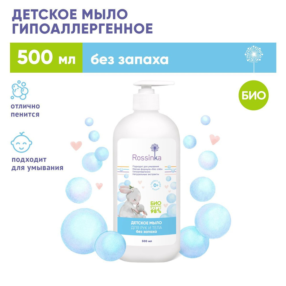Детское жидкое мыло 0+ Rossinka Без запаха, 500 мл купить на OZON по ...