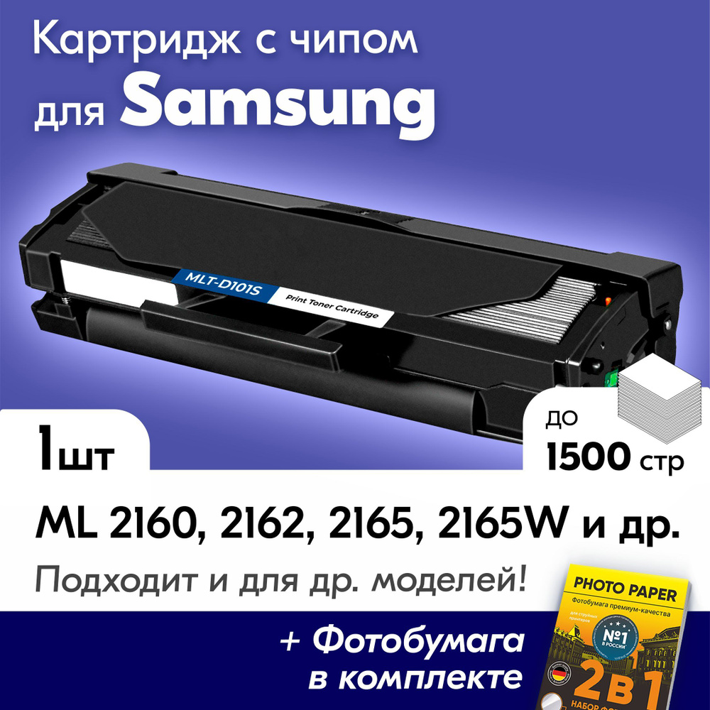 Лазерный картридж для Samsung, MLT-D101S, Samsung ML 2160, 2162, 2165, 2165W, 2167, 2168, 2168W, SCX #1