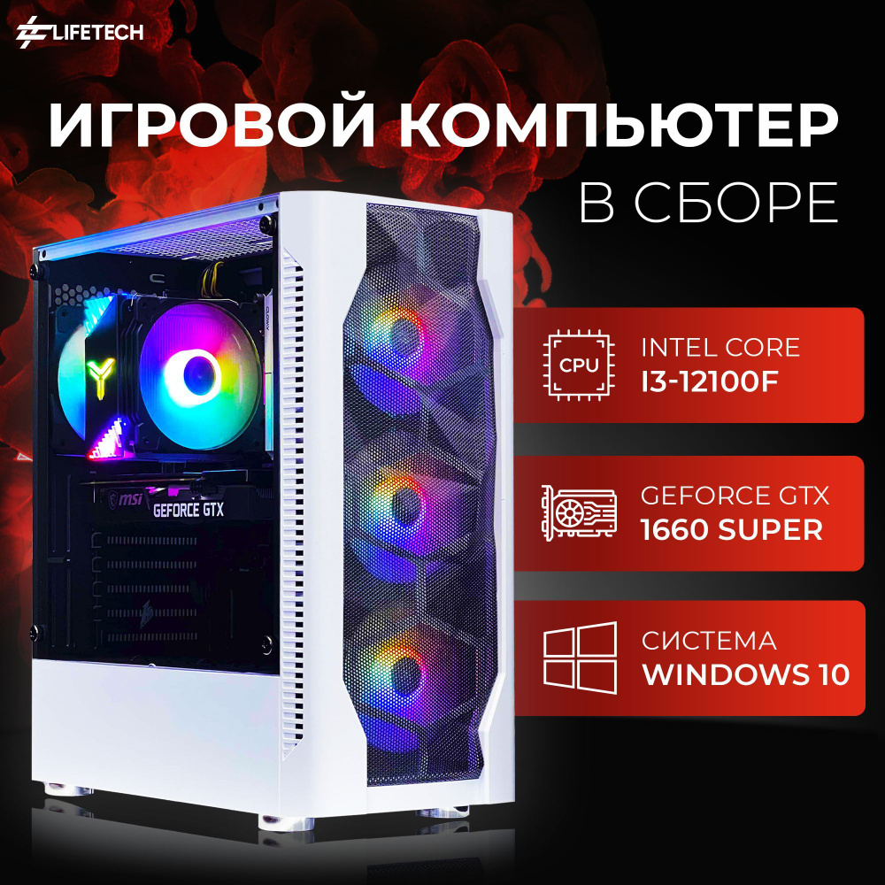 Купить компьютер Life Tech Omega Игровой компьютер_RAM 16GB / SSD 1000GB /  GTX 1660 Super, по низкой цене: отзывы, фото, характеристики в  интернет-магазине Ozon (1150423400)