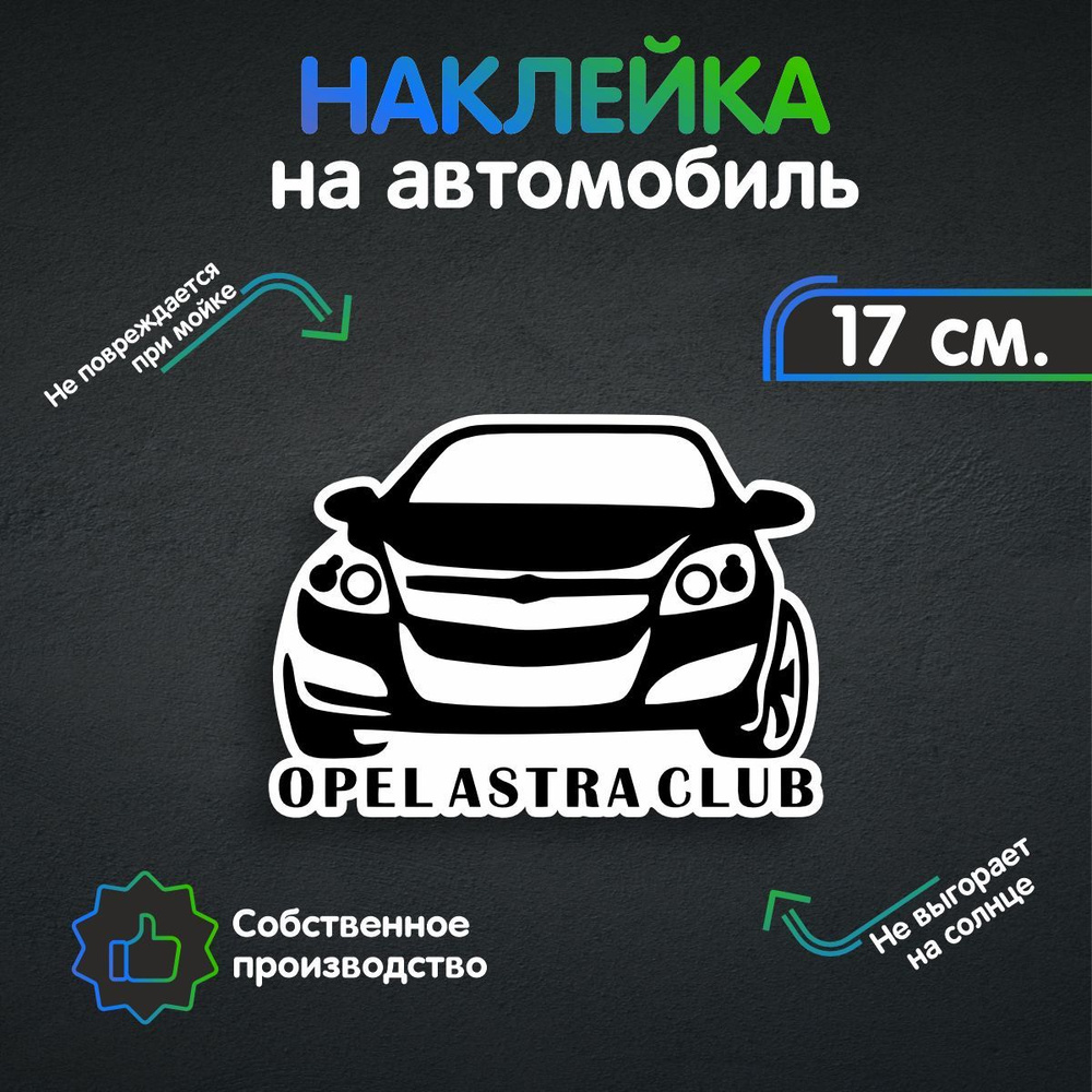 Наклейки на автомобиль - Opel Astra Club - Опель астра клуб 17х12 см  #1