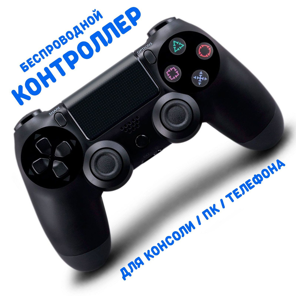 Геймпад беспроводной / Контроллер для Sony Playstation 4, Джойстик для  игровой приставки PS4 ПК Телефона