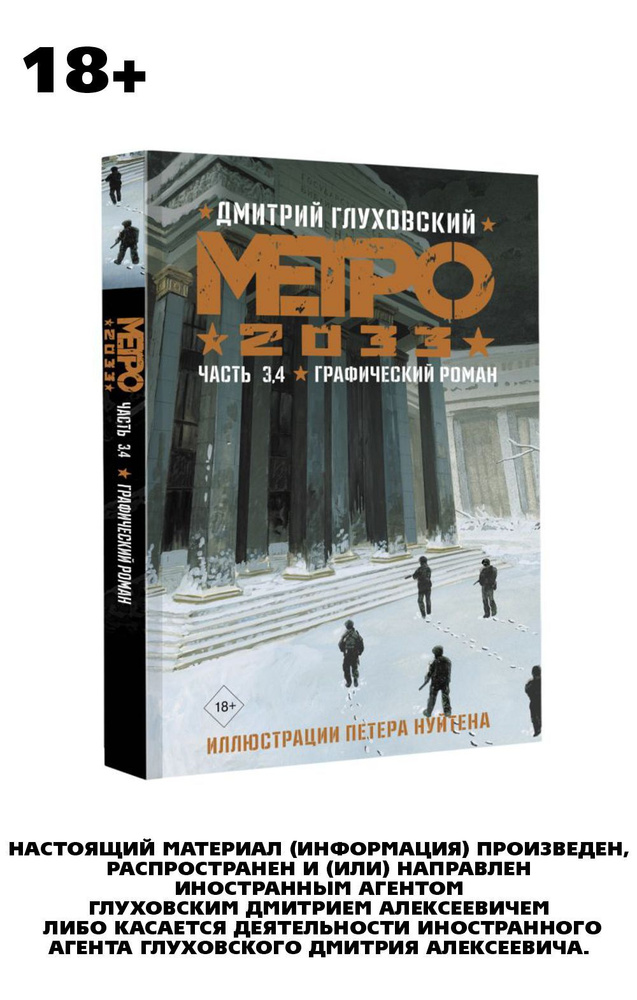 Комикс Метро 2033. Часть 3-4 - купить с доставкой по выгодным ценам в ...