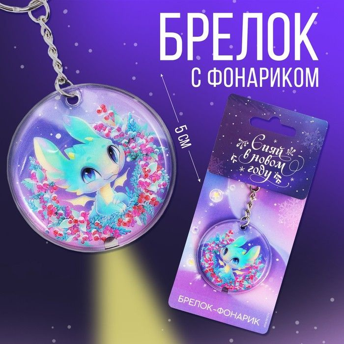 Брелок с фонариком .Сияй в новом году .5х5 см - купить с доставкой по ...
