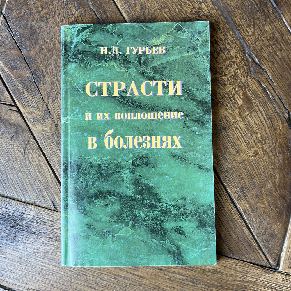 Страсти и их воплощение в болезнях (соматических и нервно-психических ...