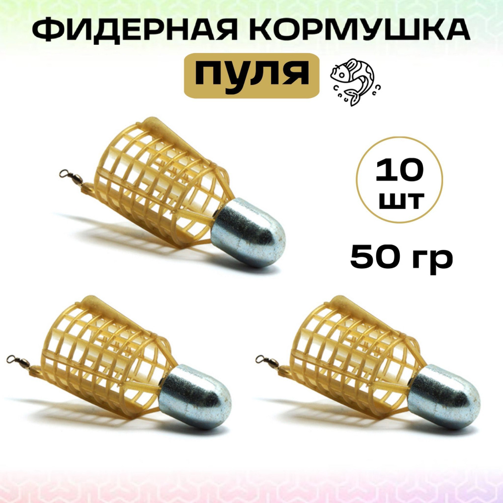Фидерные кормушки пуля, набор - 10 шт. Вес одной 50 гр. - купить с ...