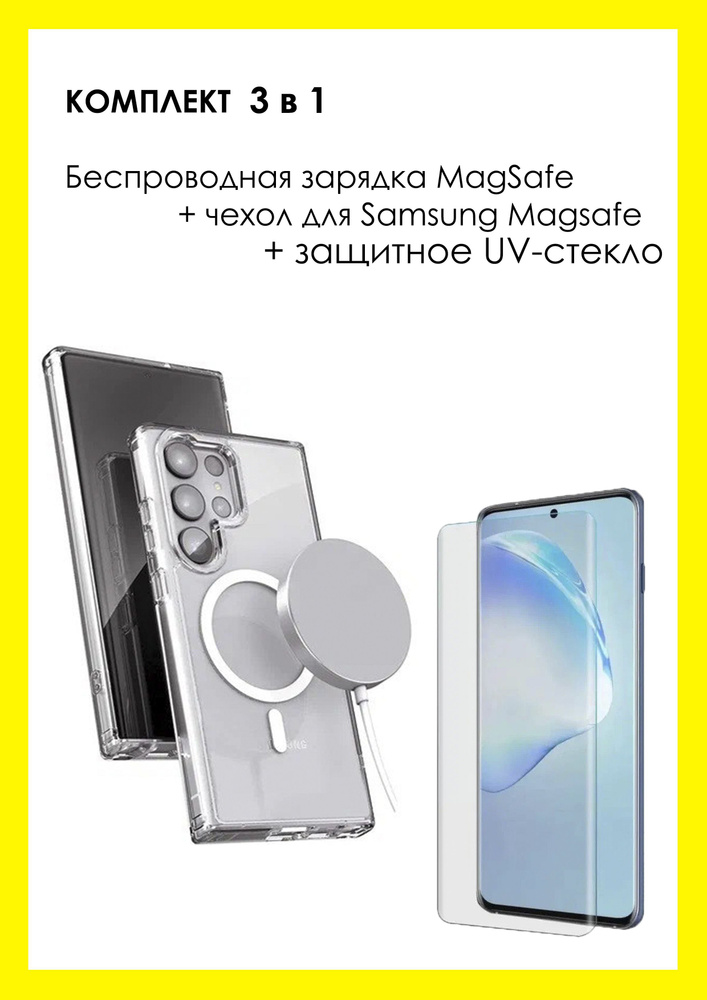 Комплект 3 в 1 для Samsung Galaxy S23 Ultra/ Беспроводная MagSafe ...